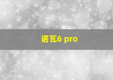 诺瓦6 pro